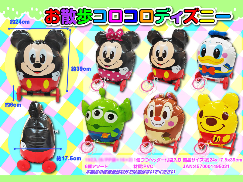 ビニール お散歩コロコロディズニー|【堀商店】景品・販促品・お祭り