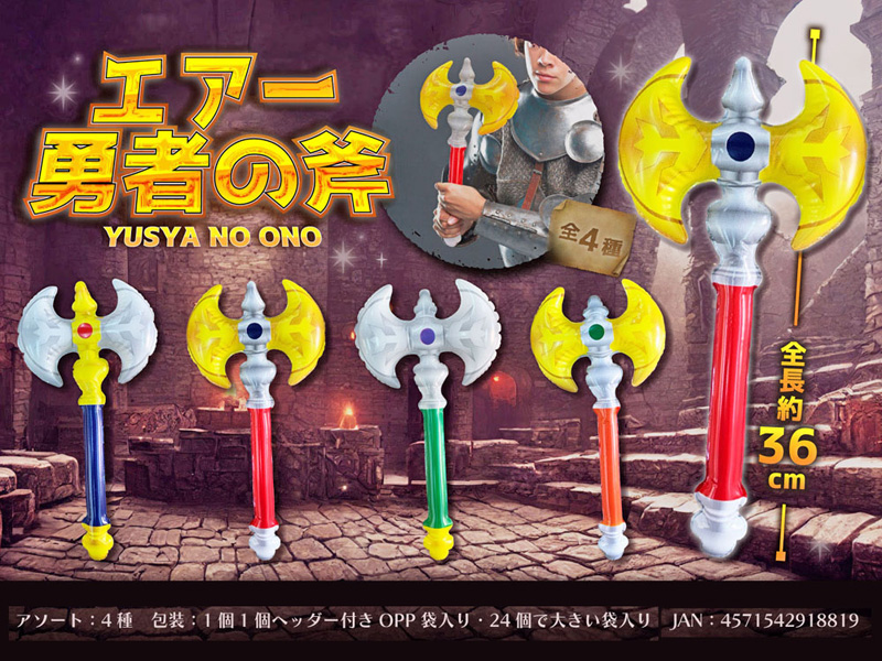ビニール エアー勇者の斧|【堀商店】景品・販促品・お祭り用品の激安販売