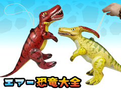 ビニール　エアー恐竜大全のサムネイル画像