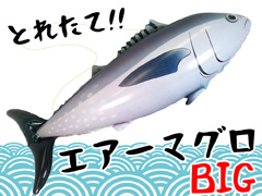 ビニール　BIG！とれたてエアーマグロのサムネイル画像