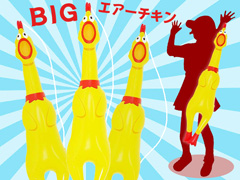 ビニール　BIG!エアーチキンのサムネイル画像