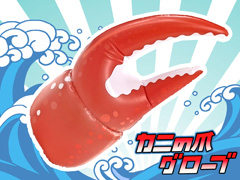 ビニール　カニの爪グローブのサムネイル画像