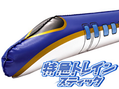 ビニール 特急トレインスティックのサムネイル画像