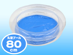 ビニール　プール丸型80cmのサムネイル画像