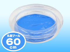 ビニール　プール丸型60cmのサムネイル画像