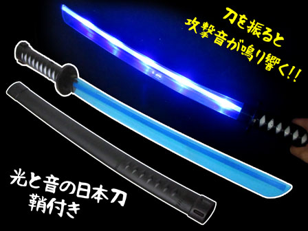 光るおもちゃ 光と音の日本刀 鞘付|【堀商店】景品・販促品・お祭り