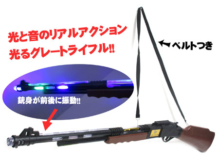 光るおもちゃ 光と音のグレートライフル ベルト付き|【堀商店】景品