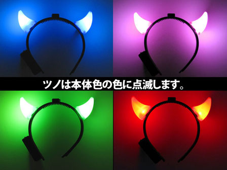 光るおもちゃ ツノカチューシャ|【堀商店】景品・販促品・お祭り用品の 