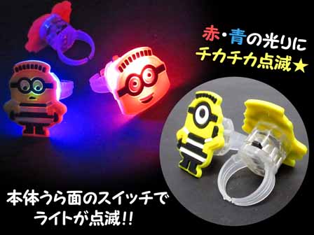 光るおもちゃ ミニオンズ ダイカット光る指輪 堀商店 景品 販促品 お祭り用品の激安販売