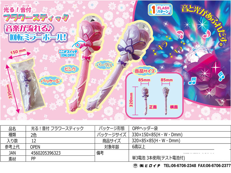 光るおもちゃ 光る！音付フラワースティック|【堀商店】景品・販促品