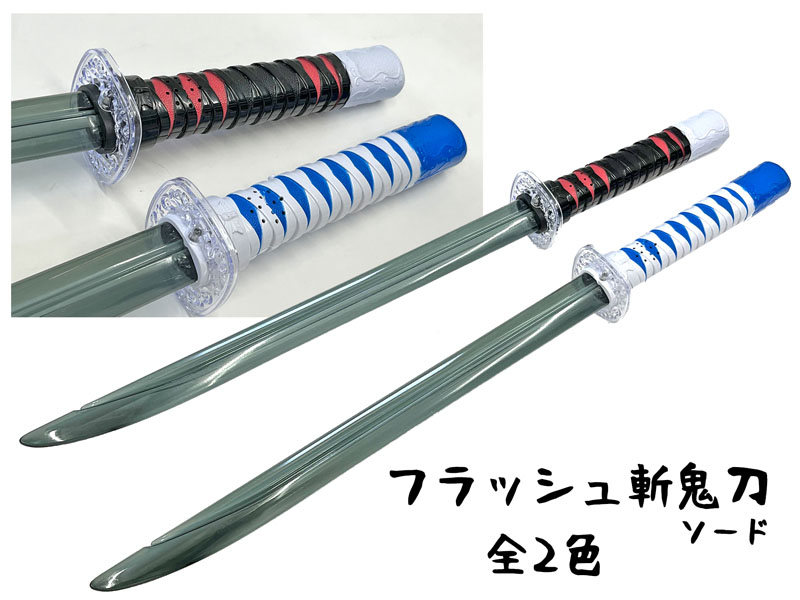 光るおもちゃ フラッシュ斬鬼刀|【堀商店】景品・販促品・お祭り用品の