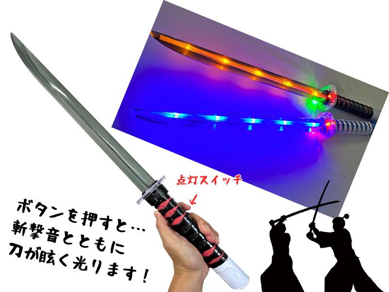 光るおもちゃ フラッシュ斬鬼刀|【堀商店】景品・販促品・お祭り用品の
