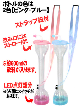 光るおもちゃ 【緊急値下げ！】LED光るロングボトル 35cm|【堀商店 