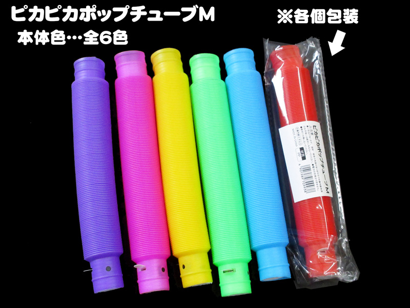 光るおもちゃ ピカピカポップチューブ M|【堀商店】景品・販促品・お祭り用品の …