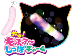 光るおもちゃ　光る！もふふ～しっぽチャームのサムネイル画像