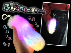 光るおもちゃ　光る!!ふわりんしっぽチャームのサムネイル画像