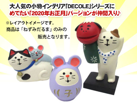 デコレ（DECOLE）コンコンブル 獅子舞猫【お正月飾り/置物