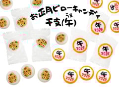 お正月　ピローキャンディ　干支（午）30粒入...のサムネイル画像