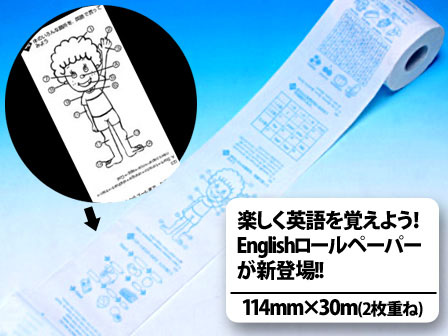 おもしろトイレットペーパー English編 堀商店 景品 販促品 お祭り用品の激安販売