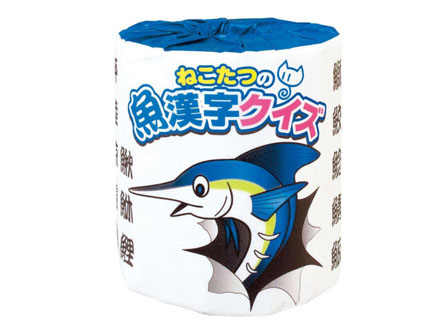おもしろトイレットペーパー　魚漢字クイズの画像