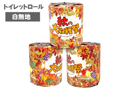 トイレットペーパー　秋の収穫祭　1Rのサムネイル画像