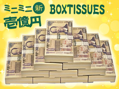 ミニミニ壱億円ティッシュ10Ｗのサムネイル画像