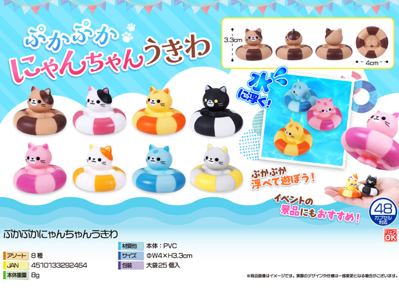 すくい人形 ぷかぷかにゃんにゃんうきわ|【堀商店】景品・販促品