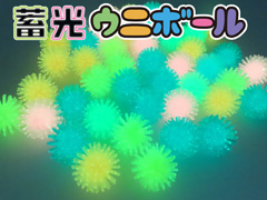 すくい人形　蓄光ウニボールのサムネイル画像