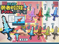 すくい人形　ぷかぷか勇者の冒険アイテム　ソー...のサムネイル画像