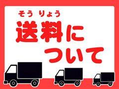 送料のサムネイル画像