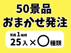 50景品　おまかせ発注の画像