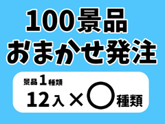 100景品　おまかせ発注のサムネイル画像