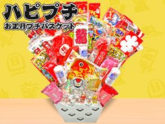 お正月・プチバスケット（ハピプチ）【賞味期限...のサムネイル画像