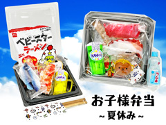 オリジナルギフト　お子様弁当～夏休み～【軽減...のサムネイル画像