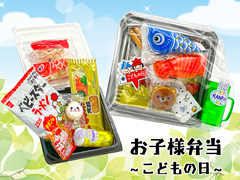 オリジナルギフト　	お子様弁当　～こどもの日...のサムネイル画像
