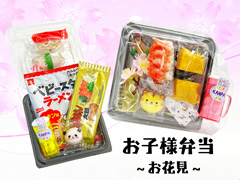 オリジナルギフト　お子様弁当　～お花見～【軽...のサムネイル画像