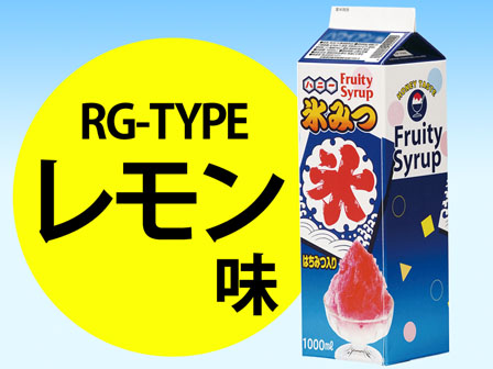 かき氷　氷みつ　RGタイプ　レモン(1リット...のサムネイル画像