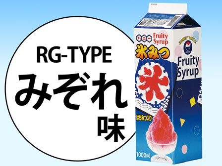 かき氷　氷みつ　RGタイプ　みぞれ(1リット...のサムネイル画像