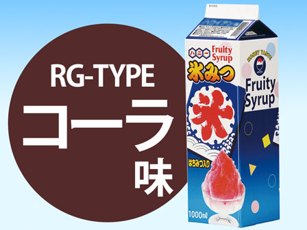 かき氷　氷みつ　RGタイプ　コーラ(1リット...の画像