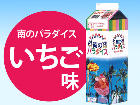 かき氷　氷みつ　南のパラダイス　いちご(1リ...のサムネイル画像