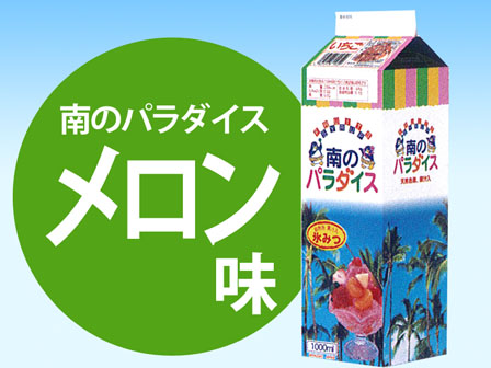 かき氷　氷みつ　南のパラダイス　メロン(1リ...のサムネイル画像