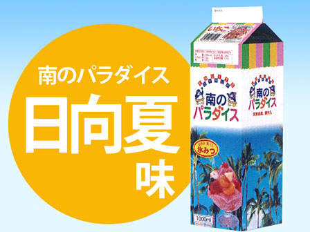 かき氷　氷みつ　南のパラダイス　日向夏(1リ...のサムネイル画像