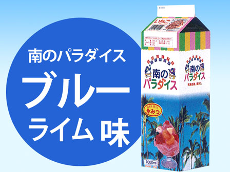 かき氷　氷みつ　南のパラダイス　ブルーライム...の画像