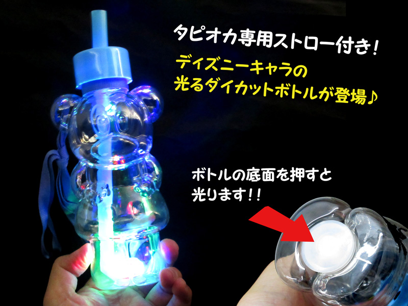 ディズニー光る立体ボトル タピオカ対応 堀商店 景品 販促品 お祭り用品の激安販売