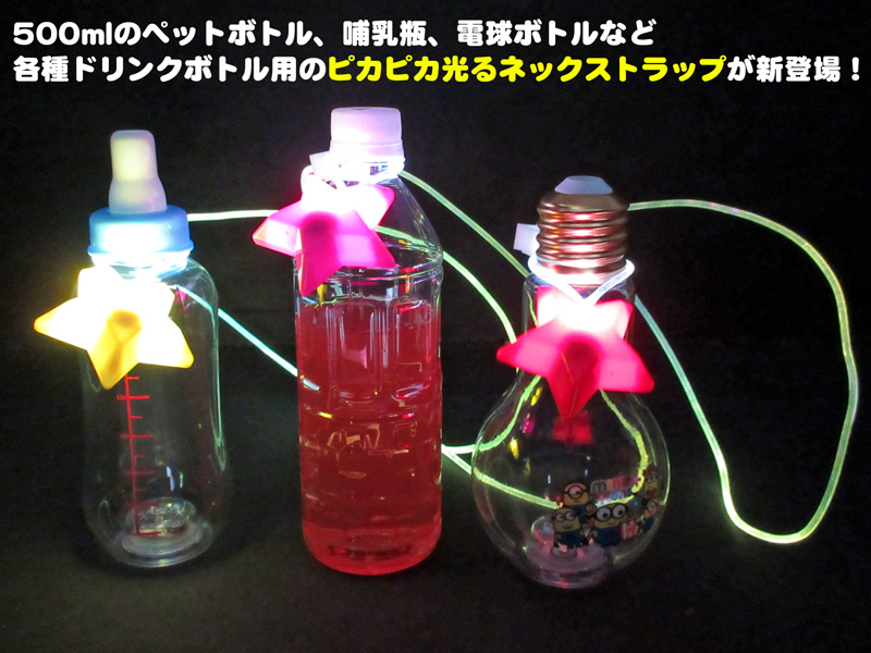 ピカピカボトルストラップ|【堀商店】景品・販促品・お祭り用品の激安販売