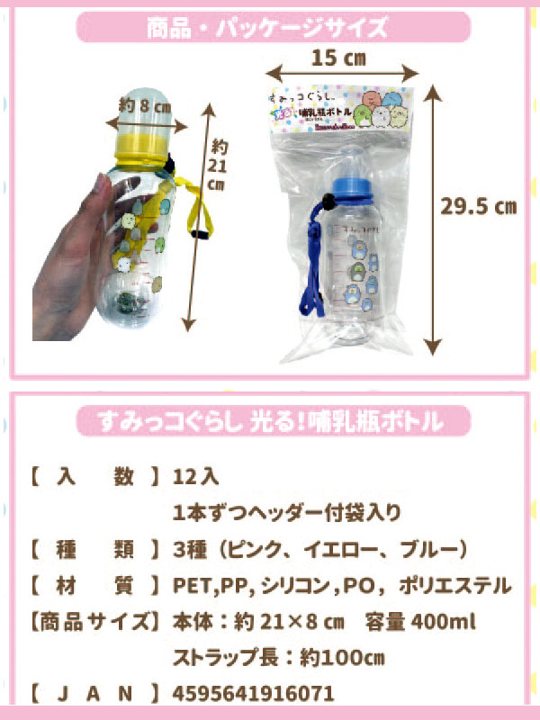 すみっコぐらし 光る！哺乳瓶ボトル|【堀商店】景品・販促品・お祭り