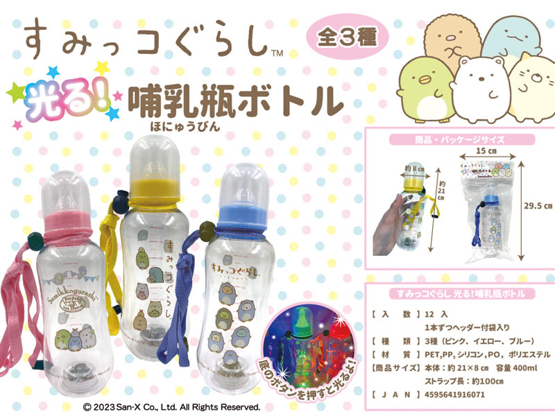 すみっコぐらし 光る！哺乳瓶ボトル|【堀商店】景品・販促品・お祭り