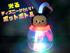 光るディズニーかわいいポットボトルの画像