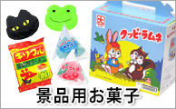 景品用お菓子