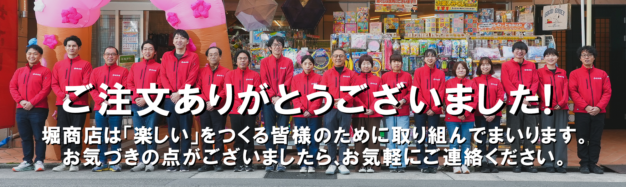 ありがとうございます。ご注文が完了しました。|【堀商店】景品・販促 